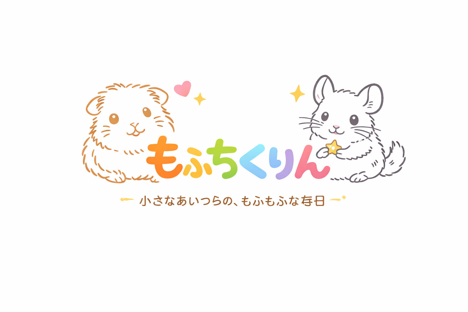 もふちくりん